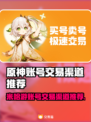 米哈游账号交易渠道推荐🔥《原神》玩家必看！👇