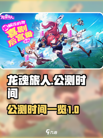 龙魂旅人国服什么时候公测介绍截图1