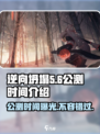 逆向坍塌公测时间🔥游戏迷们快来看！🎮