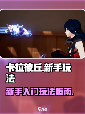 卡拉彼丘新手必看！💥快速上手秘籍🎉截图1