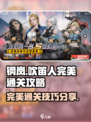 钢岚吹笛人💡完美通关技巧分享！🎉