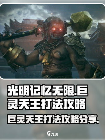 光明记忆无限⚡巨灵天王打法攻略分享💥截图1