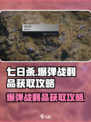 七日世界爆弹战利品怎么获取介绍