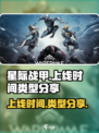 星际战甲手游什么时候上线介绍