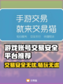 游戏账号交易哪家强？安全保障大起底🔥🎮