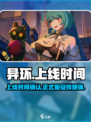 异环上线时间🔥正式服等你来战🎮