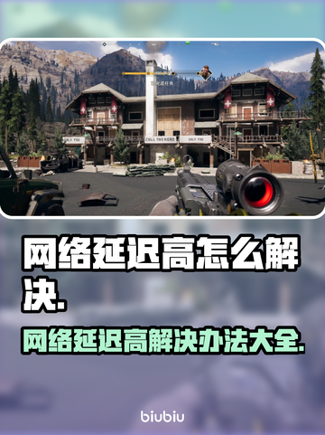 网络延迟高？玩游戏卡顿？解决办法来了！🎮💥截图1