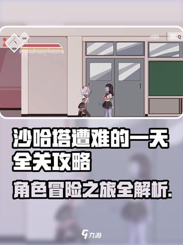 沙哈塔遭难的一天全关攻略介绍截图1