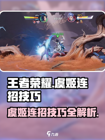 星之破晓虞姬连招是什么介绍截图1