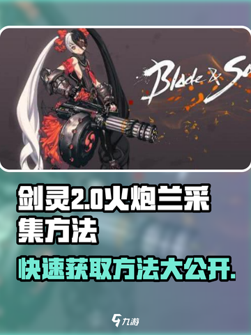 剑灵2火炮兰怎么快速获得介绍截图1
