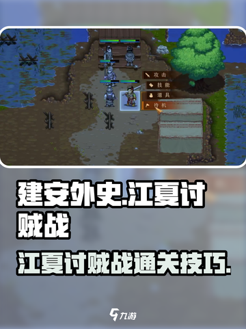 建安外史江夏讨贼战怎么过介绍截图1