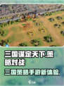 三国谋定天下🔥超好玩！游戏党必入🎉