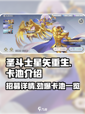 圣斗士星矢重生😎2卡池招募详情大曝光🔥截图1