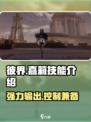 彼界手游嘉莉技能怎么样介绍