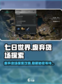 七日世界废弃货场介绍介绍