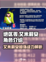 绝区零⚡艾米莉安超强详解🔥必看攻略！