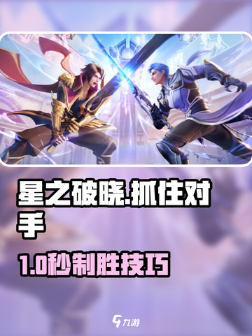 《星之破晓》抓人绝招💥对手一秒被控！截图1