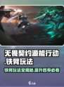 无畏契约源能行动铁臂怎么玩介绍