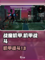 战魔机甲🔥超燃机甲战斗，预约下载不容错过！