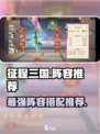 征程三国🔥最强阵容推荐，轻松躺赢游戏！
