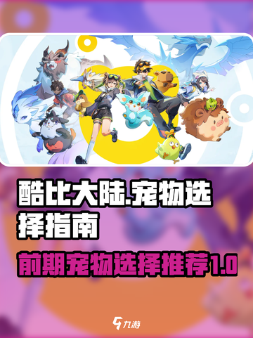 酷比大陆前期宠物怎么选介绍截图1