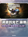 🔥《消逝的光芒》困兽是DLC还是独立？💥