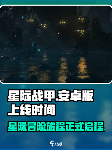 星际战甲手游🔥安卓版上线时间曝光！⚡截图1