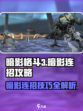 暗影格斗3🔥最强暗影连招攻略来了！