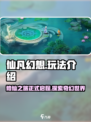仙凡幻想好玩吗介绍