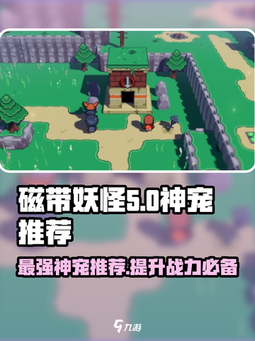 磁带妖怪神宠推荐🔥游戏名必备神宠大揭秘！截图1