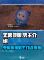 无限暖暖男主是谁介绍
