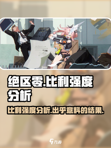绝区零🔥比利强度分析，超强角色不容错过！截图1