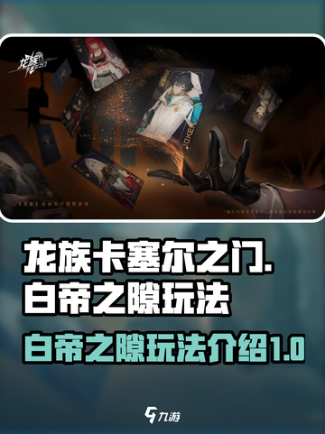 龙族卡塞尔之门白帝之隙怎么玩介绍截图1