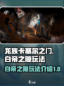 龙族卡塞尔之门白帝之隙怎么玩介绍