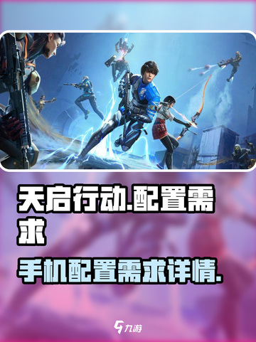 天启行动需要多少内存介绍截图1