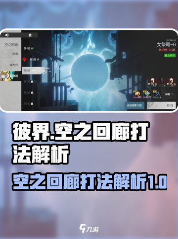 彼界手游空之回廊怎么打介绍截图1