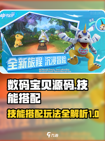 数码宝贝源码技能搭配玩法攻略介绍截图1