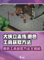 大侠立志传🔥橙色工具获取方法全攻略！