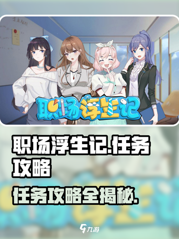 《职场浮生记》隐藏任务大揭秘💥截图1