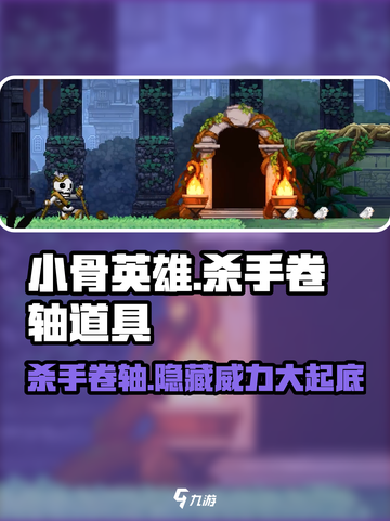 小骨英雄killer卷轴道具🔥超全介绍来了！截图1