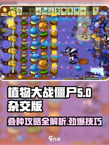 植物大战僵尸杂交版叠种攻略💎让你的游戏角色更强力！截图1