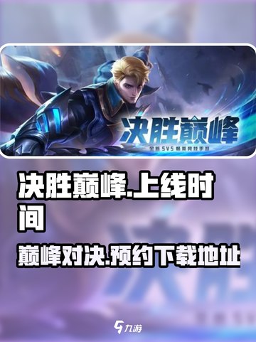 决胜巅峰上线时间介绍介绍截图1