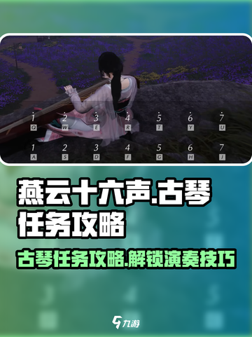 燕云十六声古琴任务攻略介绍截图1