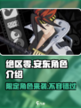 绝区零🔥安东限定登场！⚡角色介绍来啦！