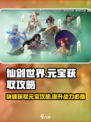 仙剑世界元宝爆赚秘籍🔥游戏党必看！