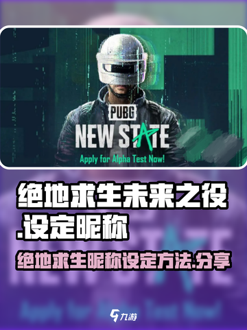 绝地求生未来之役怎么设定昵称介绍截图1