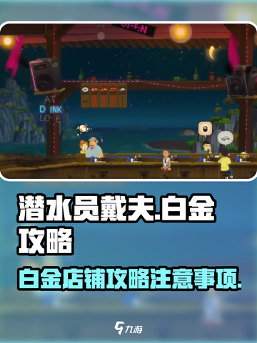 潜水员戴夫白金攻略介绍截图1