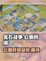 龙石战争公测时间介绍介绍
