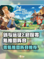剑与远征2启程零氪推图攻略介绍