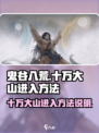 鬼谷八荒十万大山怎么进介绍